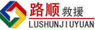 丽江道路救援