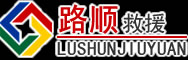 丽江道路救援